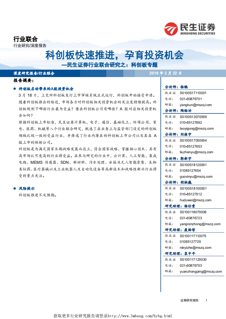 行业联合研究之：科创板专题，科创板快速推进，孕育投资机会-190322.pdf 第1页