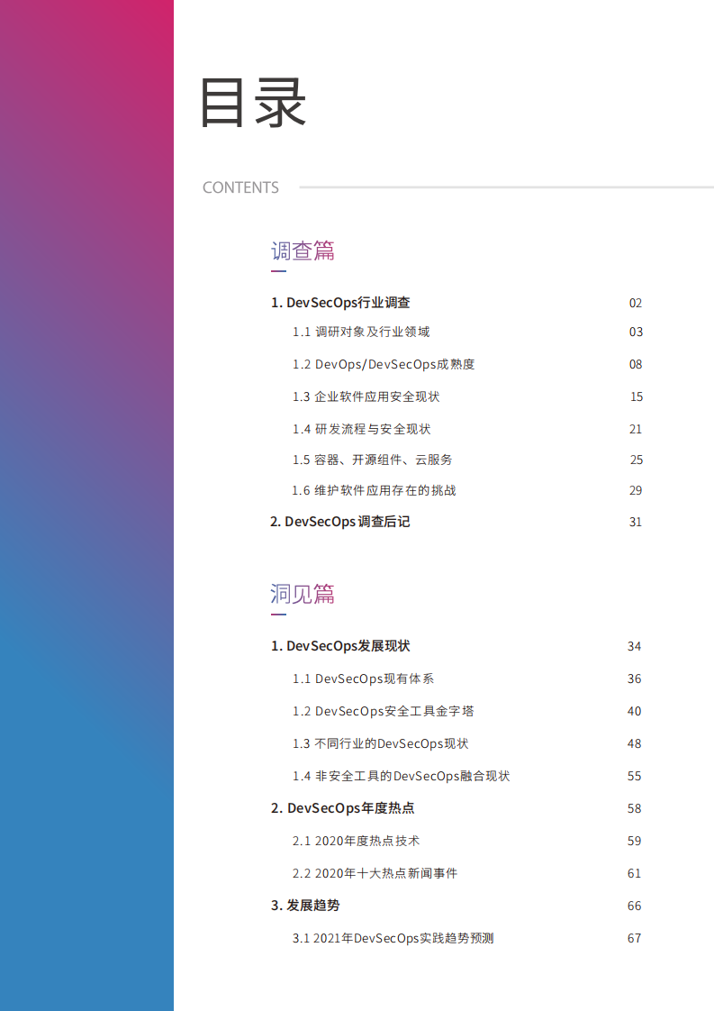 悬镜安全：2020 DevSecOps行业洞察报告.pdf 第3页