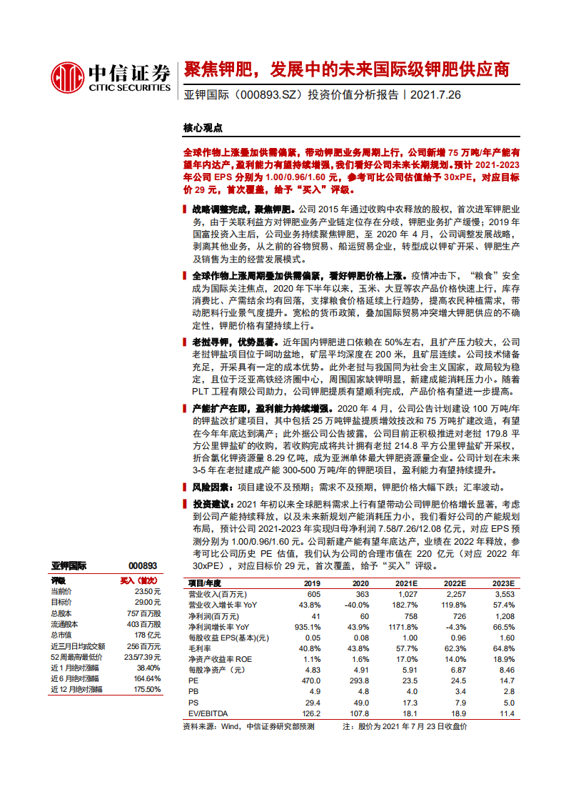 亚钾国际-投资价值分析报告：聚焦钾肥，发展中的未来国际级钾肥供应商-210726.pdf 第1页