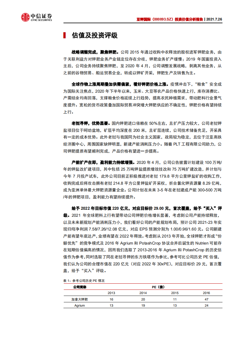 亚钾国际-投资价值分析报告：聚焦钾肥，发展中的未来国际级钾肥供应商-210726.pdf 第4页