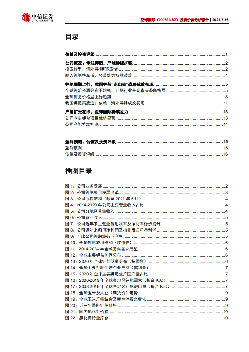 亚钾国际-投资价值分析报告：聚焦钾肥，发展中的未来国际级钾肥供应商-210726.pdf 第2页