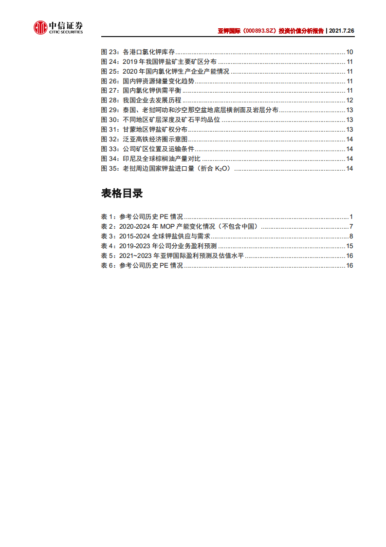 亚钾国际-投资价值分析报告：聚焦钾肥，发展中的未来国际级钾肥供应商-210726.pdf 第3页