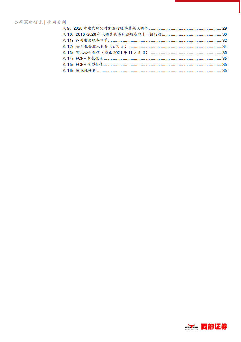 壹网壹创-深度覆盖报告：全域衍生+品牌孵化器，电商服务商龙头整装前行-20211113.pdf 第4页