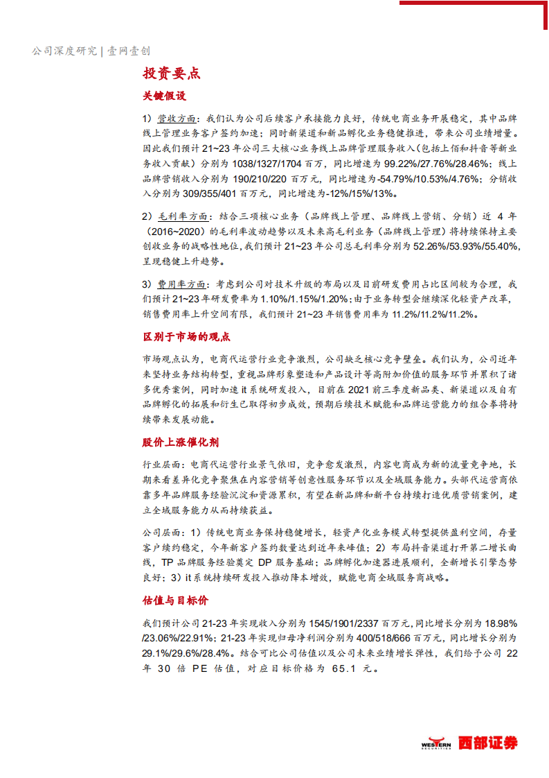 壹网壹创-深度覆盖报告：全域衍生+品牌孵化器，电商服务商龙头整装前行-20211113.pdf 第5页