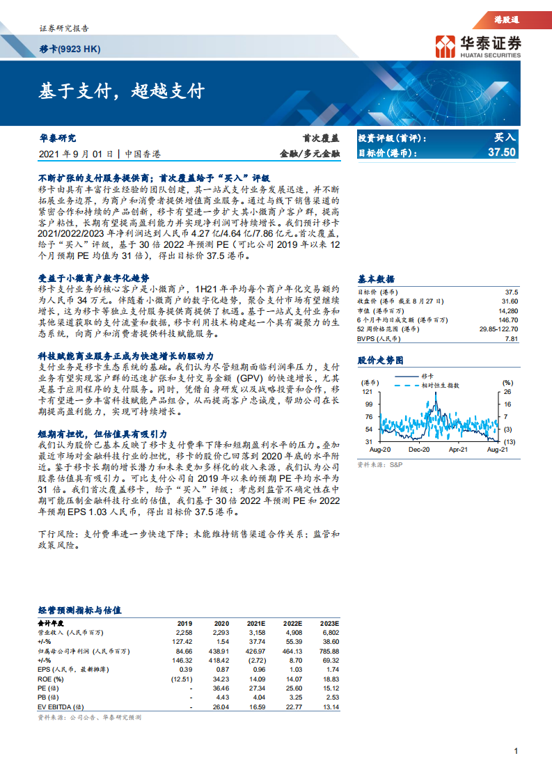 移卡-基于支付，超越支付-210901.pdf 第1页