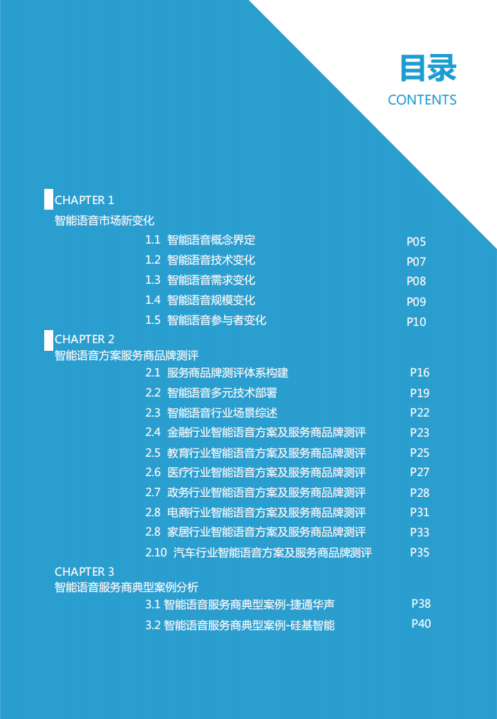 亿欧智库：2021中国智能语音行业解决方案及服务商品牌测评报告.pdf 第3页