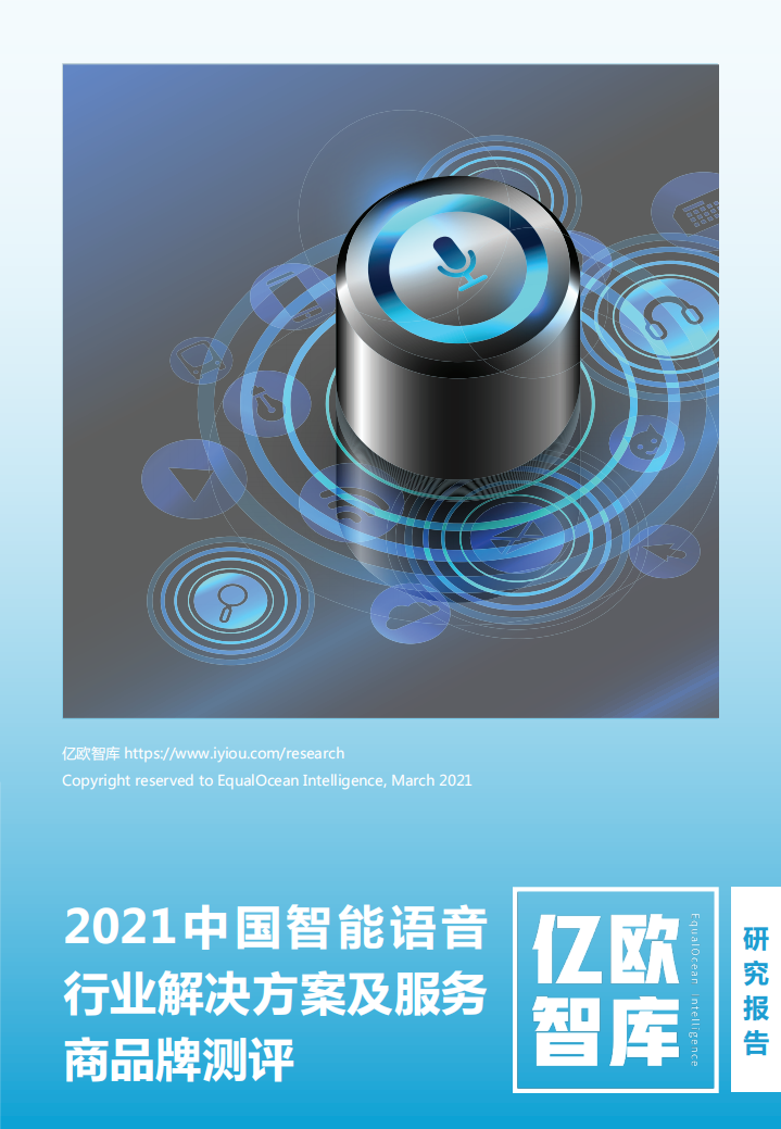 亿欧智库：2021中国智能语音行业解决方案及服务商品牌测评报告.pdf 第1页