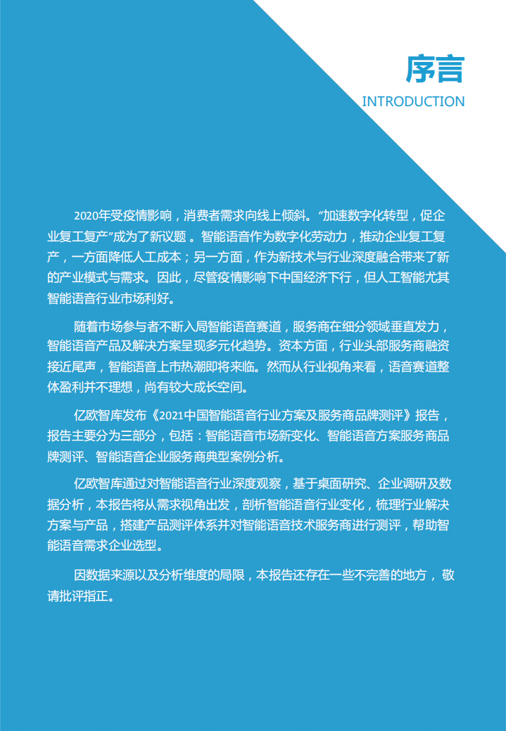 亿欧智库：2021中国智能语音行业解决方案及服务商品牌测评报告.pdf 第2页