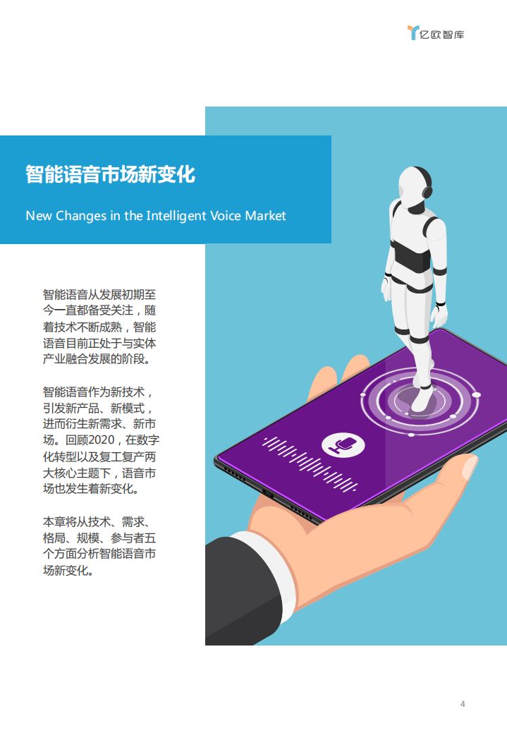 亿欧智库：2021中国智能语音行业解决方案及服务商品牌测评报告.pdf 第4页
