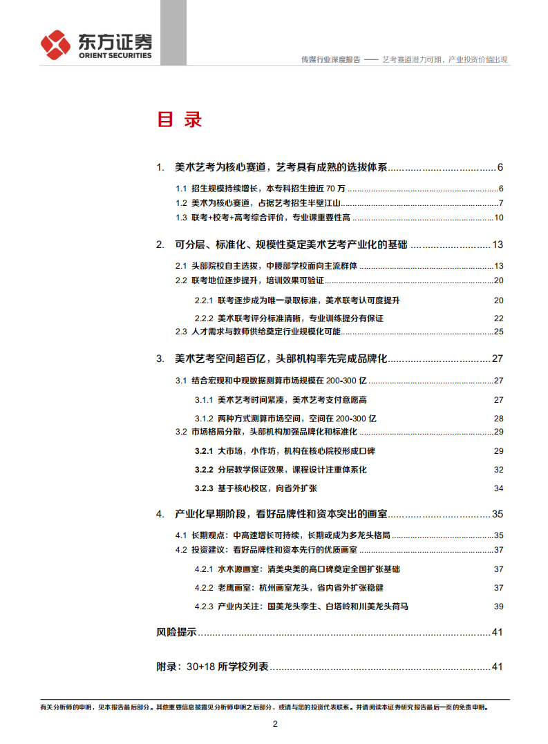 艺考行业深度报告：艺考赛道潜力可期，产业投资价值出现-210312.pdf 第2页