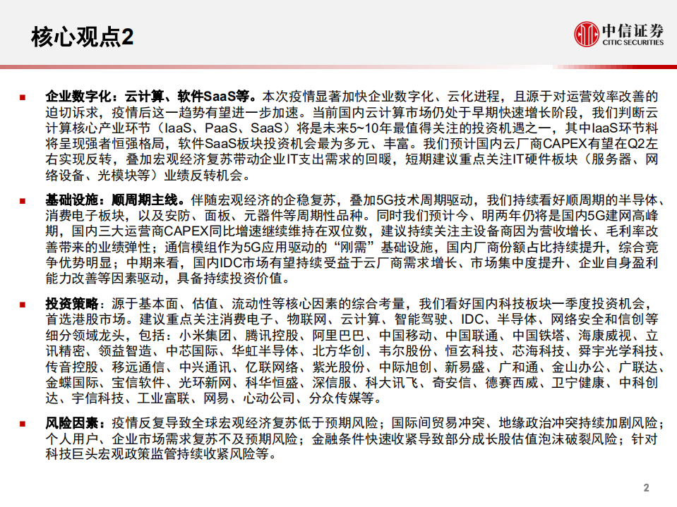 2021年一季度TMT行业投资策略：坚定看好科技股行情-210119.pdf 第3页