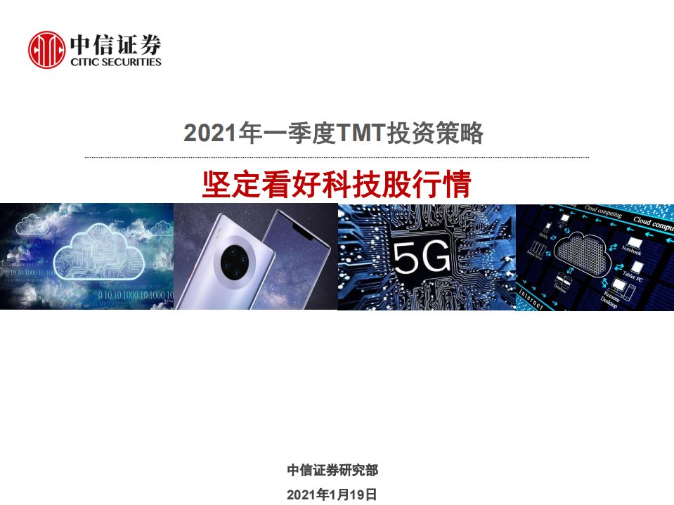 2021年一季度TMT行业投资策略：坚定看好科技股行情-210119.pdf 第1页