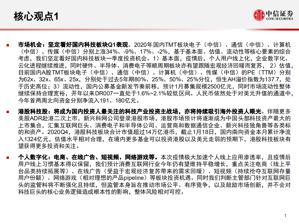 2021年一季度TMT行业投资策略：坚定看好科技股行情-210119.pdf 第2页