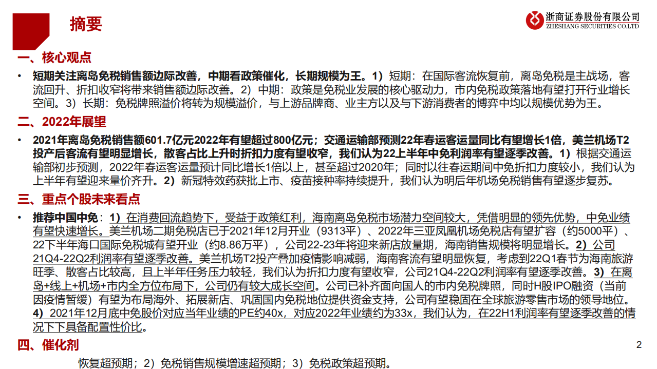 2022年免税行业投资策略：景气延续，规模为王-220102.pdf 第2页