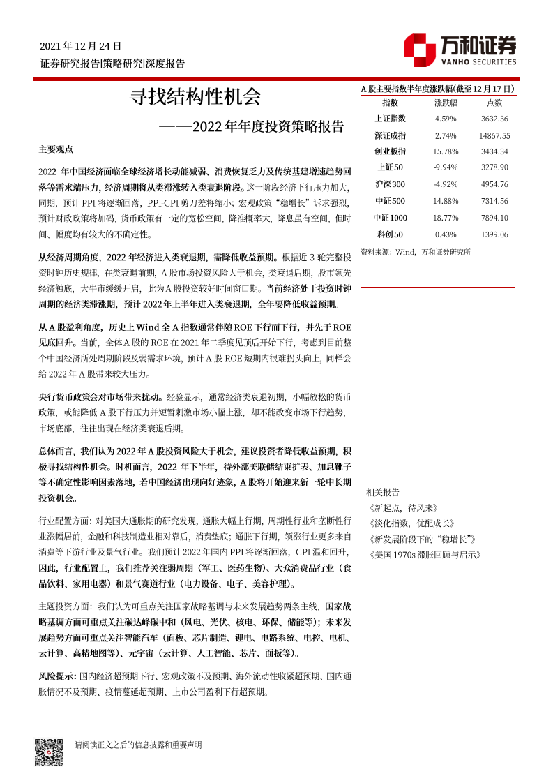 2022年年度投资策略报告：寻找结构性机会-211224.pdf 第1页