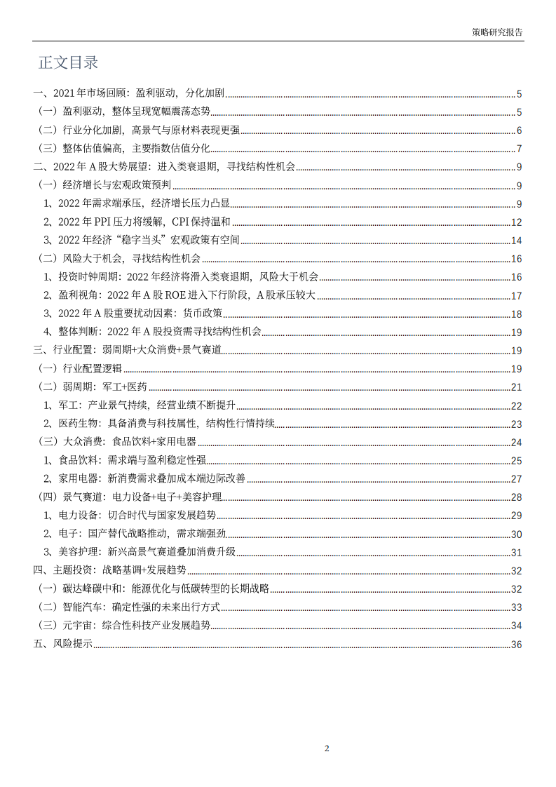 2022年年度投资策略报告：寻找结构性机会-211224.pdf 第2页