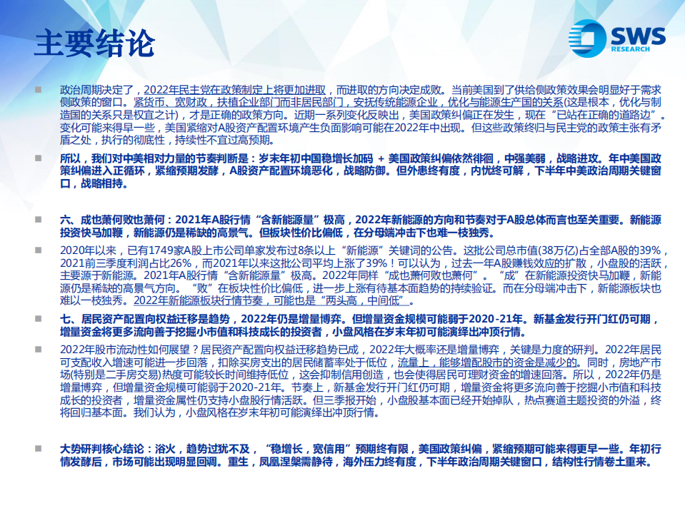 2022年A股投资策略：浴火&middot;重生-211218.pdf 第4页