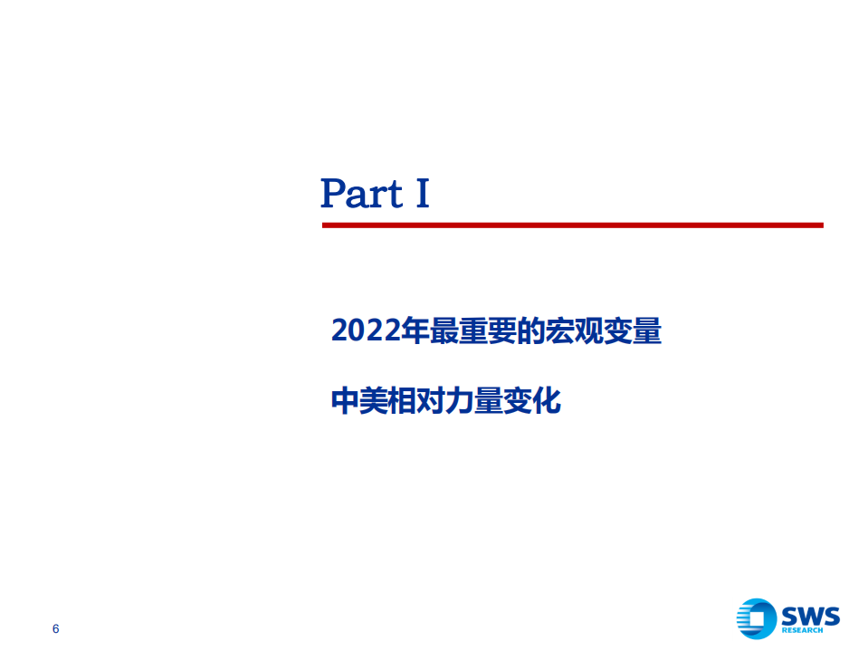 2022年A股投资策略：浴火&middot;重生-211218.pdf 第6页