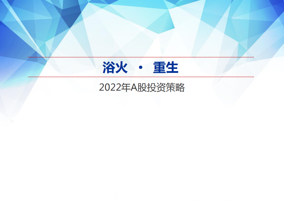 2022年A股投资策略：浴火&middot;重生-211218.pdf 第1页