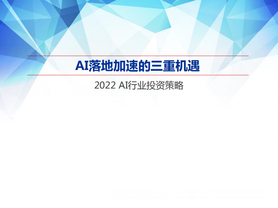 2022AI行业投资策略：AI落地加速的三重机遇-211224.pdf 第1页
