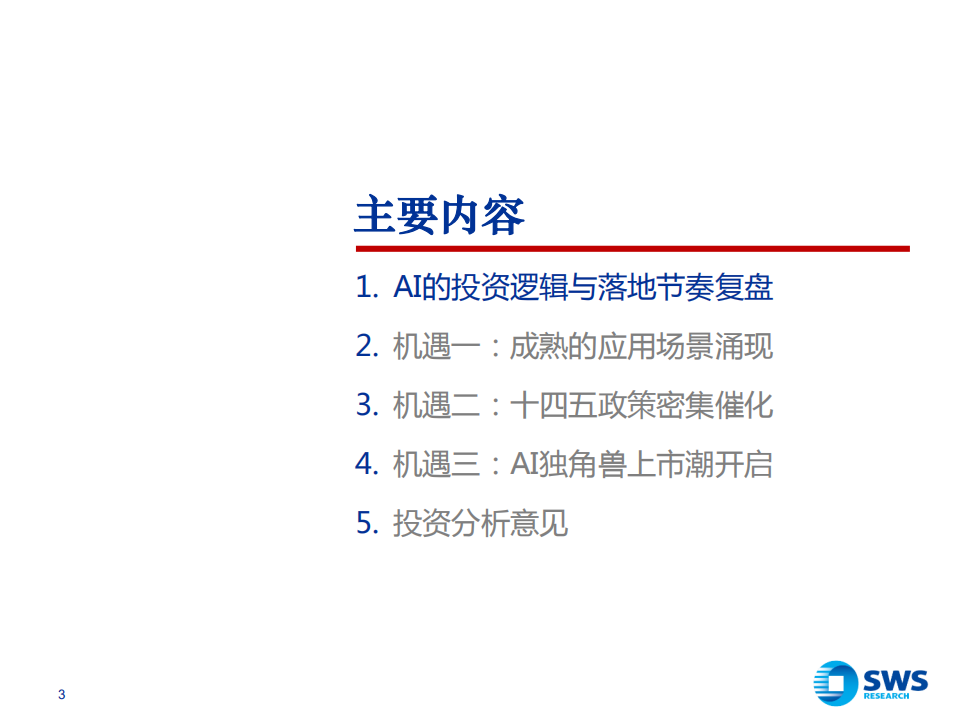 2022AI行业投资策略：AI落地加速的三重机遇-211224.pdf 第3页