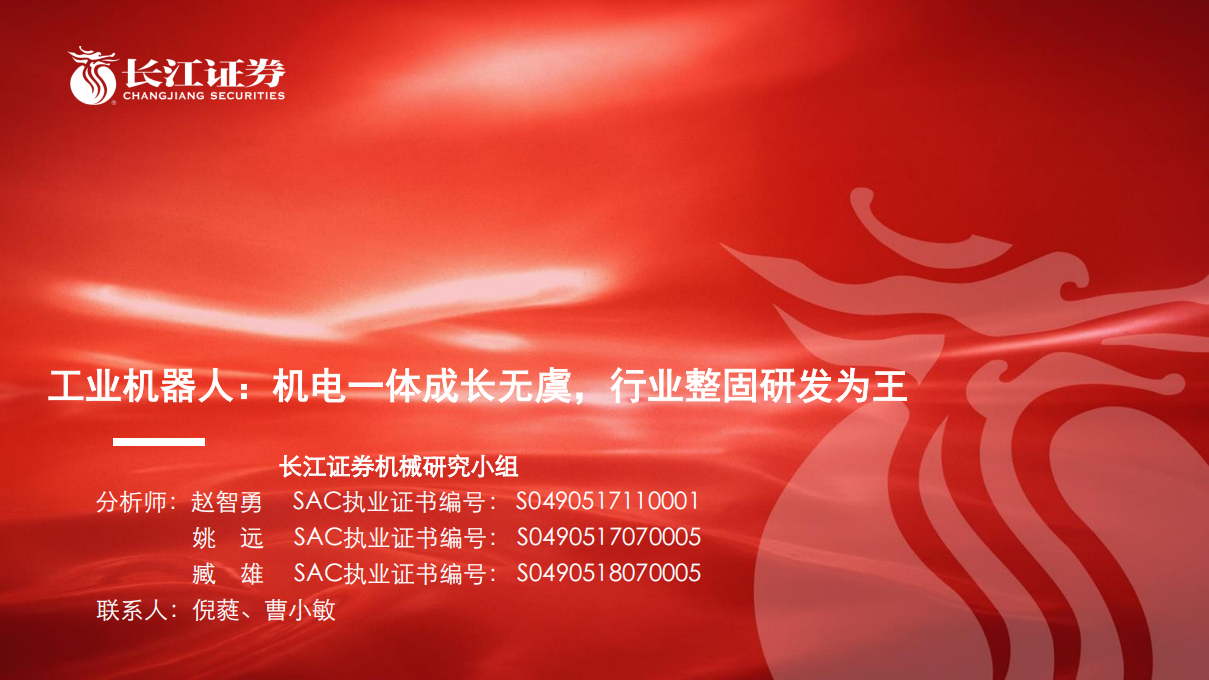 工业机器人：机电一体成长无虞，行业整固研发为王.pdf 第1页