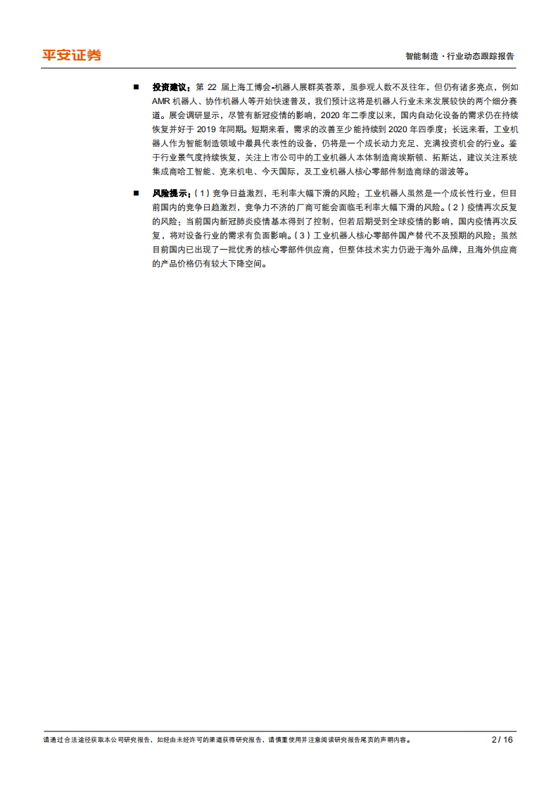 工业机器人行业动态跟踪报告：工博会机器人展，协作机器人、AMR等成为焦点-20200918.pdf 第2页