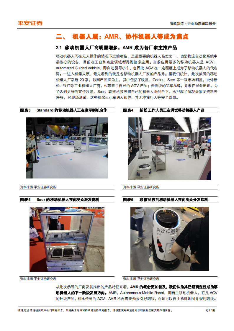 工业机器人行业动态跟踪报告：工博会机器人展，协作机器人、AMR等成为焦点-20200918.pdf 第6页