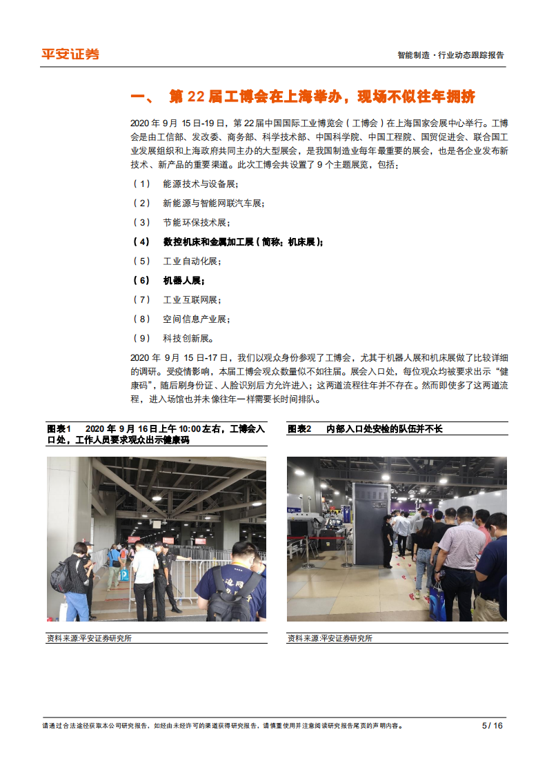 工业机器人行业动态跟踪报告：工博会机器人展，协作机器人、AMR等成为焦点-20200918.pdf 第5页