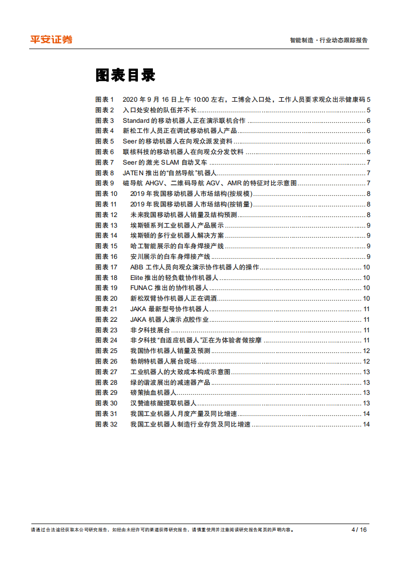 工业机器人行业动态跟踪报告：工博会机器人展，协作机器人、AMR等成为焦点-20200918.pdf 第4页