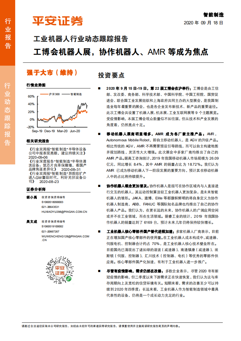 工业机器人行业动态跟踪报告：工博会机器人展，协作机器人、AMR等成为焦点-20200918.pdf 第1页