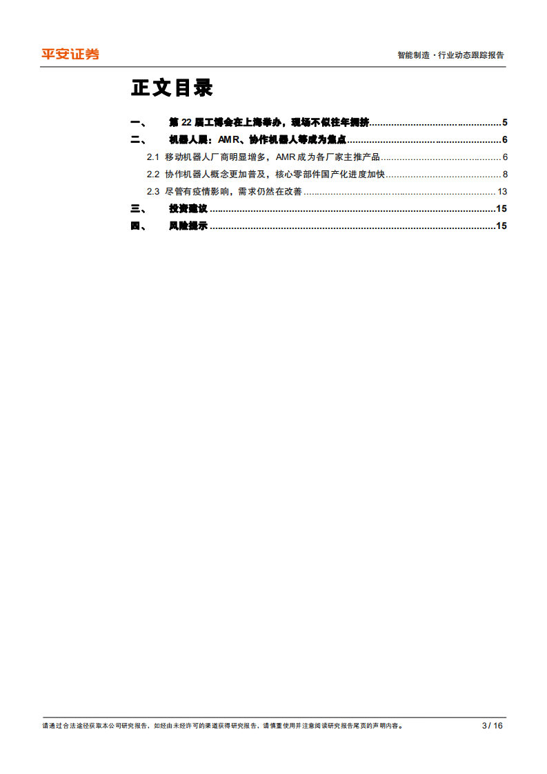 工业机器人行业动态跟踪报告：工博会机器人展，协作机器人、AMR等成为焦点-20200918.pdf 第3页