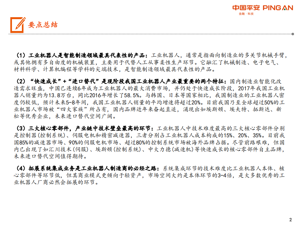 工业机器人行业科创板系列：工业机器人产业链全景图-190717.pdf 第2页