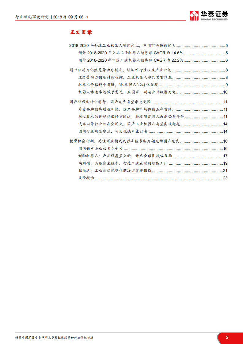 工业机器人行业深度：曲折中前行，看好国产龙头突围-180906.pdf 第2页