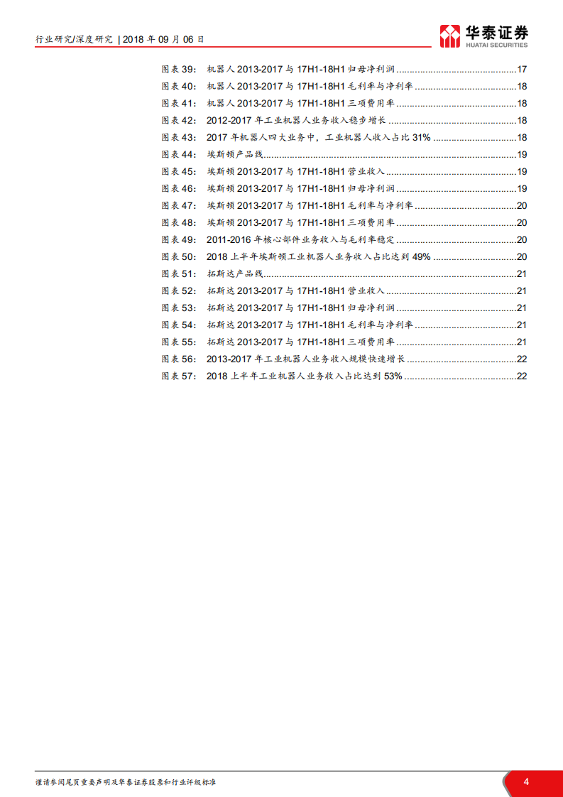 工业机器人行业深度：曲折中前行，看好国产龙头突围-180906.pdf 第4页