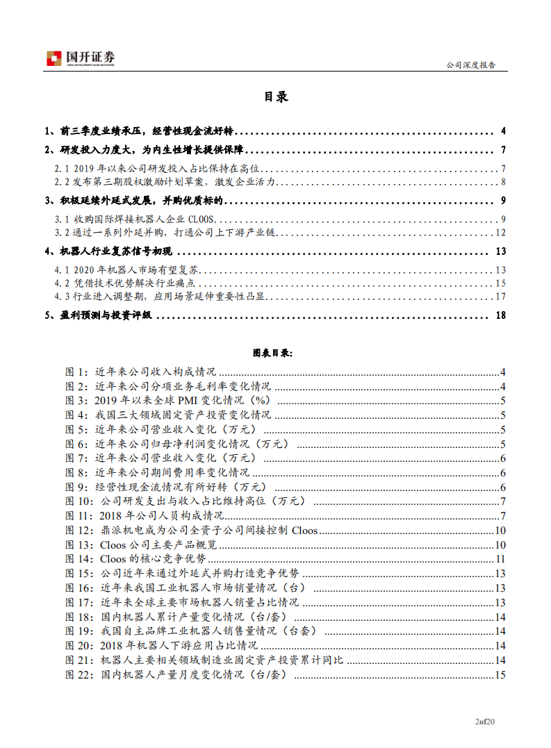 埃斯顿-机器人行业或将迎来复苏，公司优势突出-191228.pdf 第2页