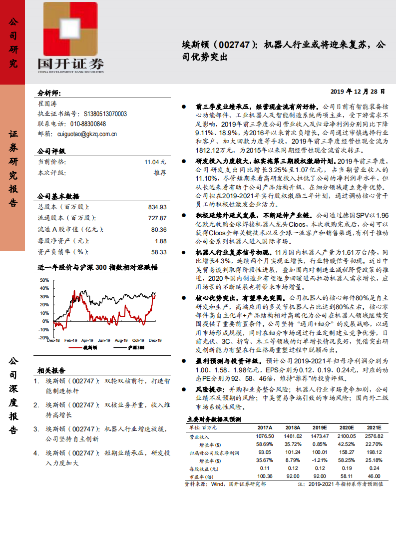 埃斯顿-机器人行业或将迎来复苏，公司优势突出-191228.pdf 第1页