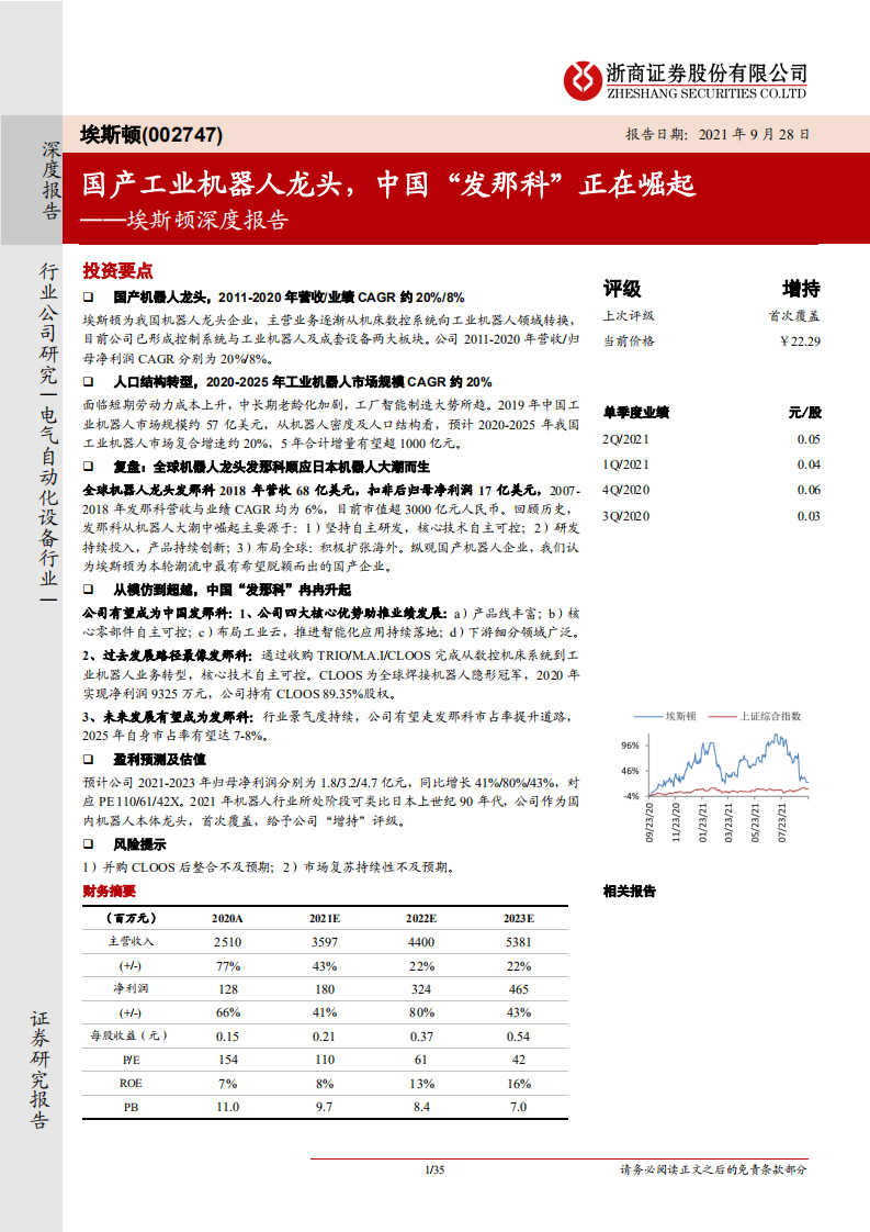 埃斯顿-深度报告：国产工业机器人龙头，中国&ldquo;发那科&rdquo;正在崛起-210928.pdf 第1页