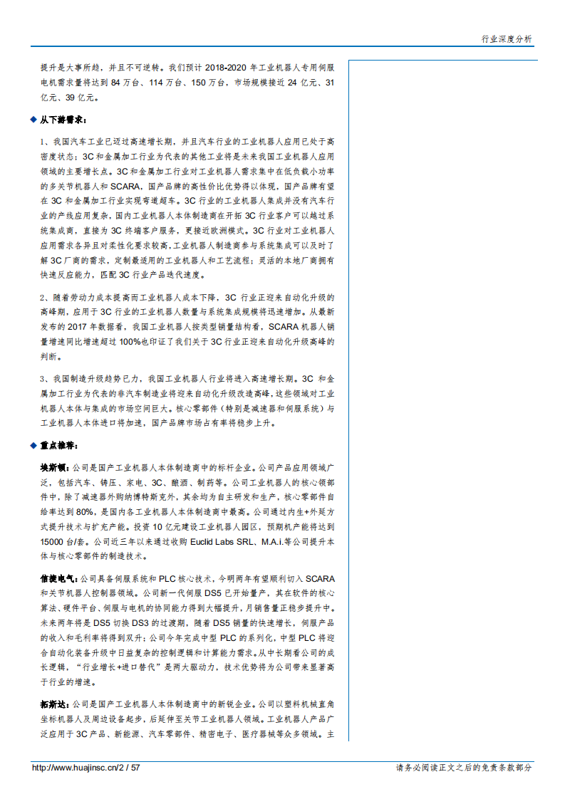 工业机器人行业深度分析：智造升级趋势已立，国产工业机器人乘风破浪-180706.pdf 第2页