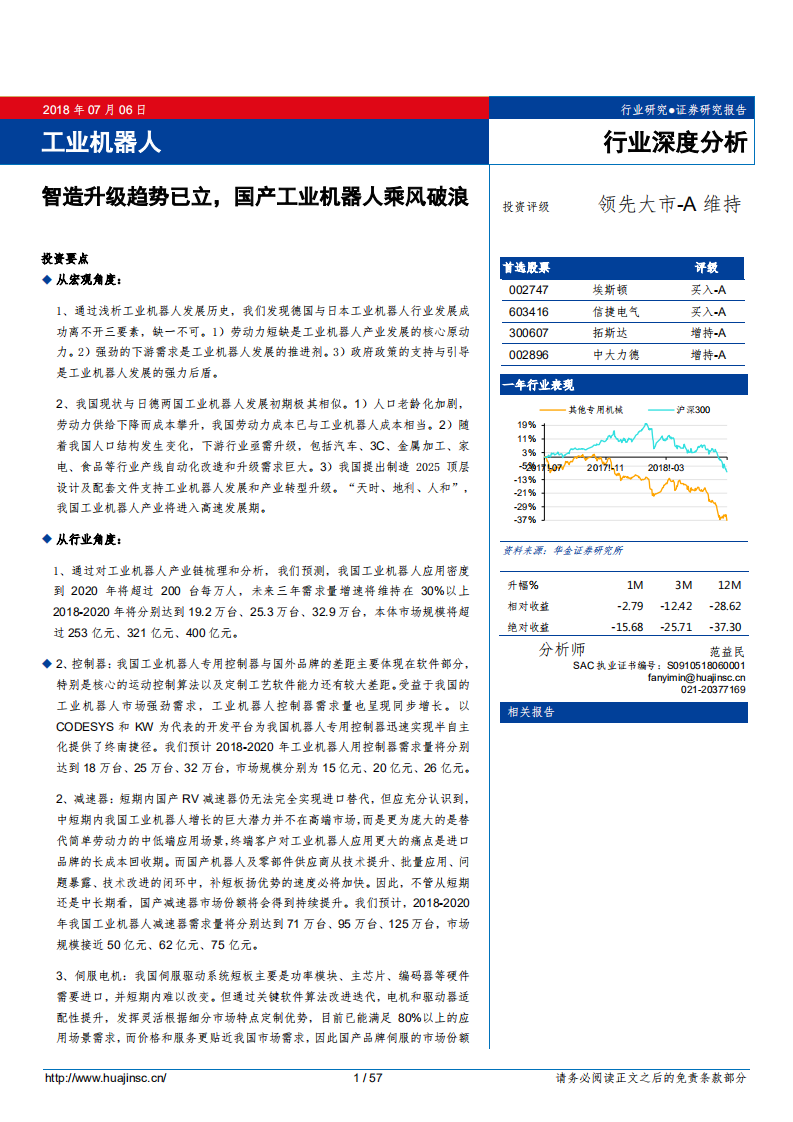 工业机器人行业深度分析：智造升级趋势已立，国产工业机器人乘风破浪-180706.pdf 第1页