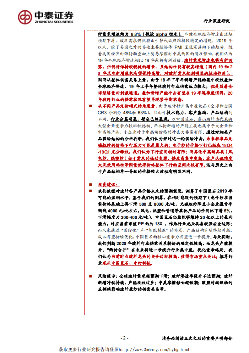 玻纤行业供需展望与安全边际分析：锋从磨砺出-190331.pdf 第2页