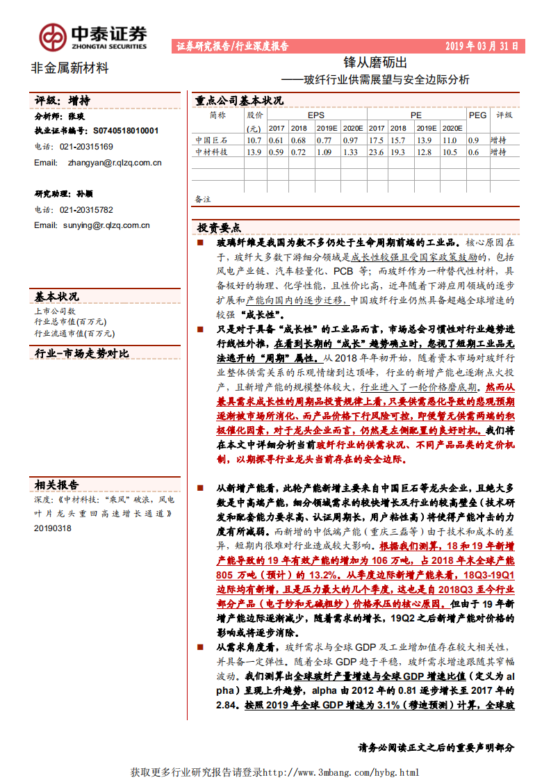玻纤行业供需展望与安全边际分析：锋从磨砺出-190331.pdf 第1页