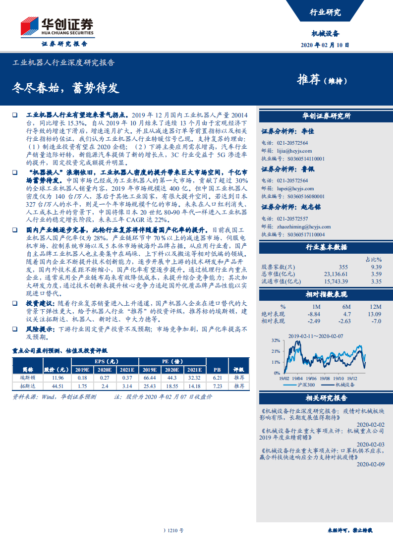 工业机器人行业深度研究报告：冬尽春始，蓄势待发-200210.pdf 第1页