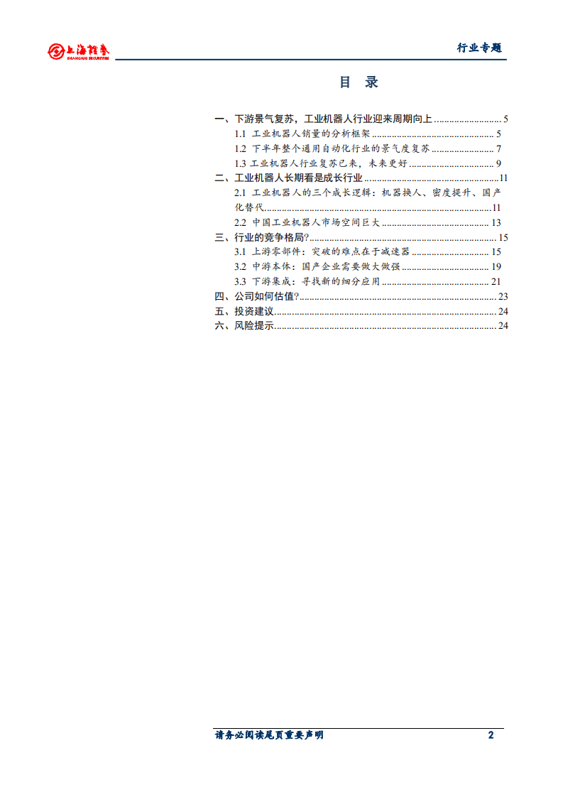 工业机器人行业专题报告：周期叠加成长，工业机器人行业迎来新一轮上升-20200820.pdf 第2页