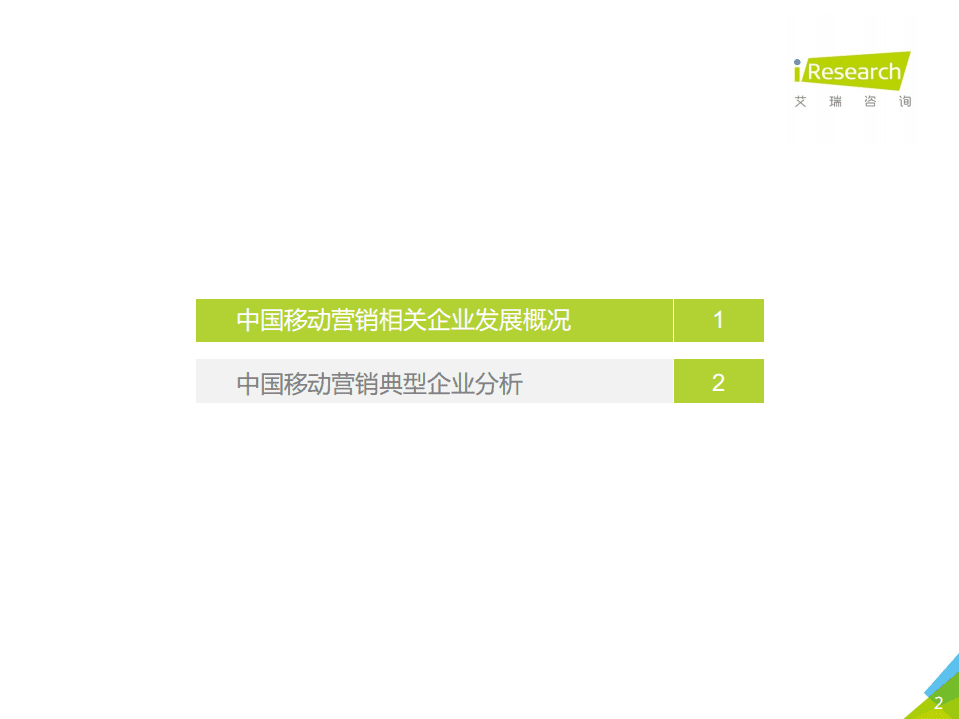 艾瑞：2018年中国移动营销行业洞察报告-企业篇.pdf 第2页