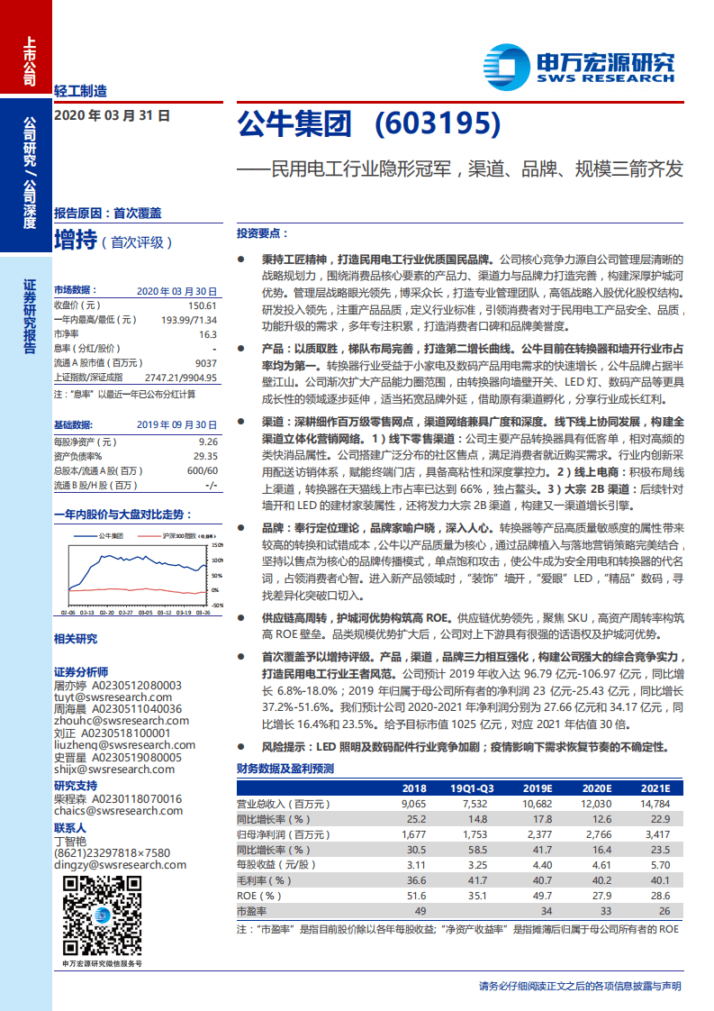公牛集团-民用电工行业隐形冠军，渠道、品牌、规模三箭齐发-200331.pdf 第1页