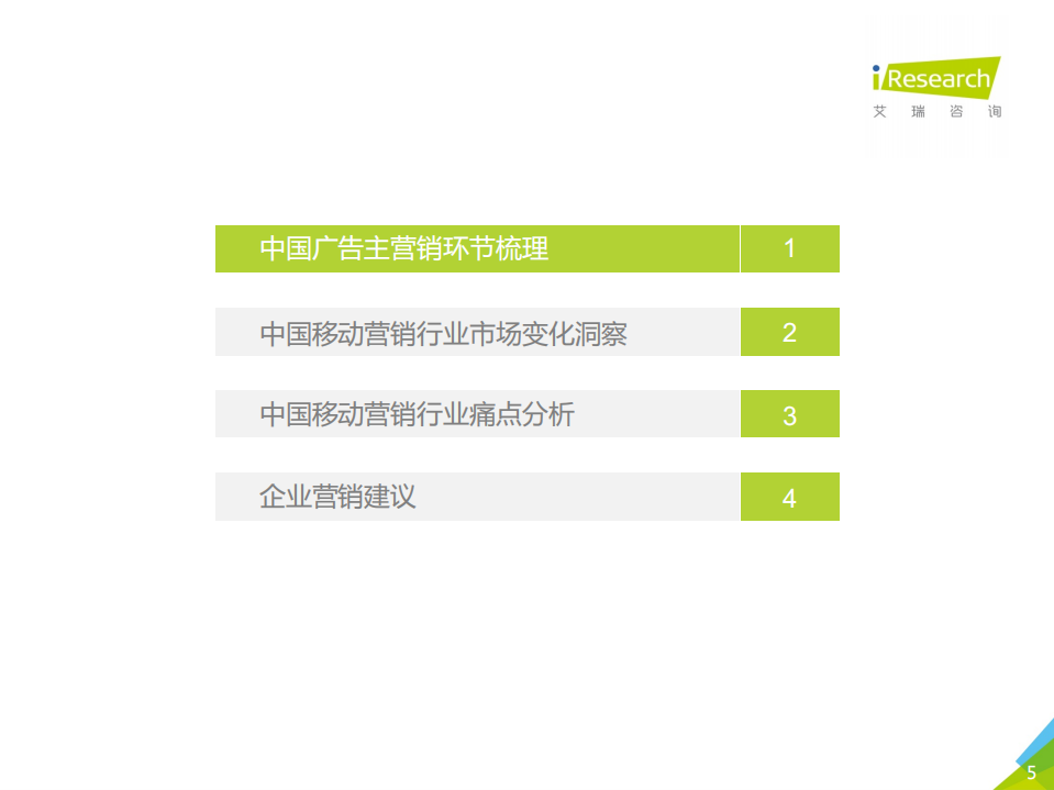 艾瑞：2018年中国移动营销行业洞察报告-产业篇.pdf 第5页