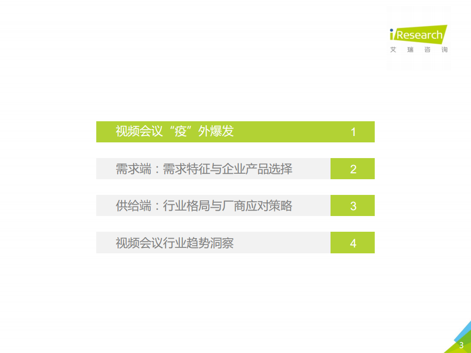 艾瑞：2020年中国视频会议行业研究报告.pdf 第3页