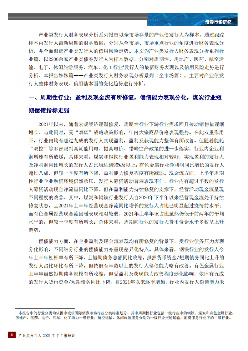 中诚信国际：产业类发行人2021年半年度财务表现分析（行业篇）.pdf 第4页