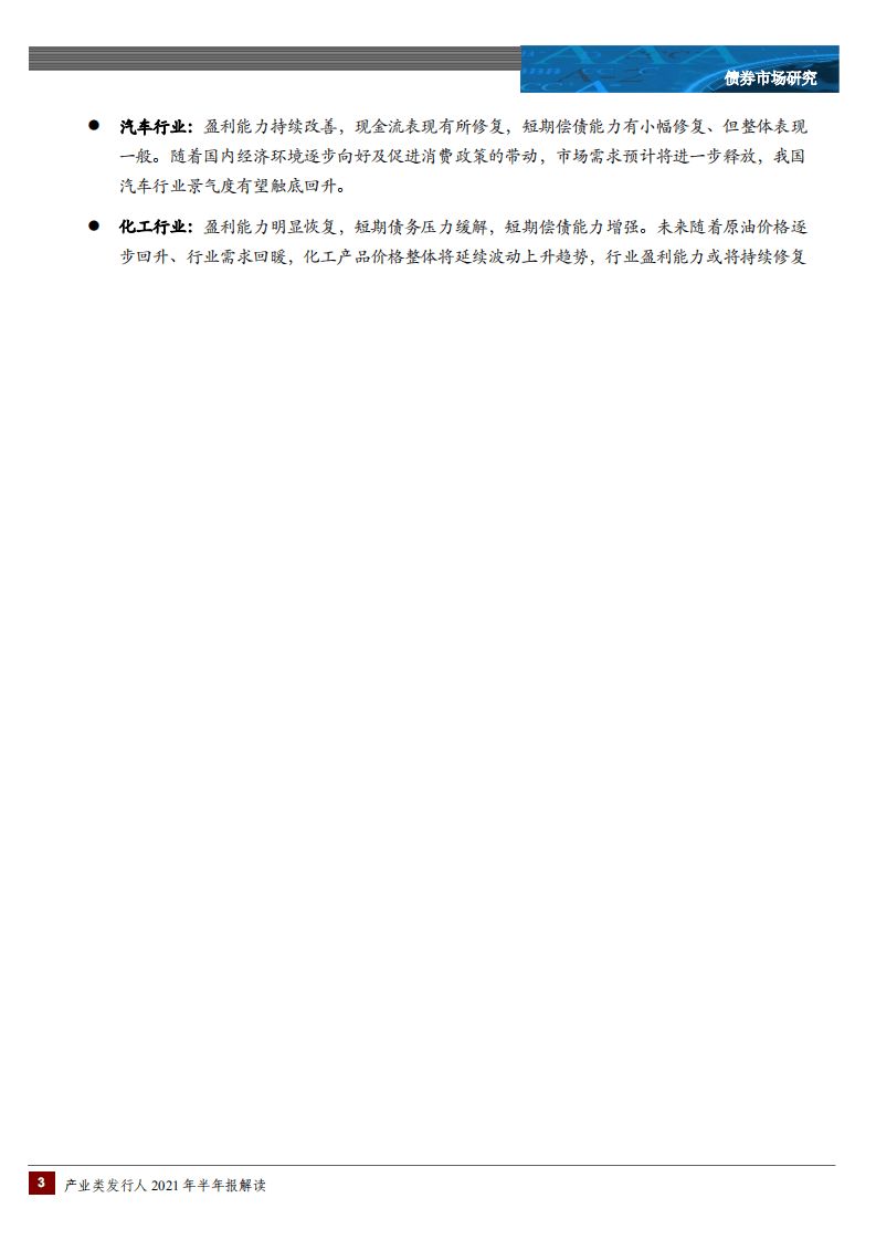 中诚信国际：产业类发行人2021年半年度财务表现分析（行业篇）.pdf 第3页